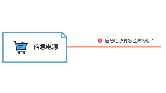 應(yīng)急電源要怎么選擇呢？