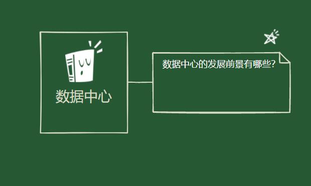 數(shù)據(jù)中心的發(fā)展前景有哪些？
