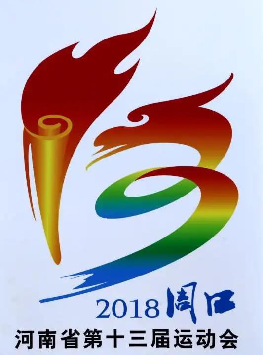 河南省第十三屆運動會