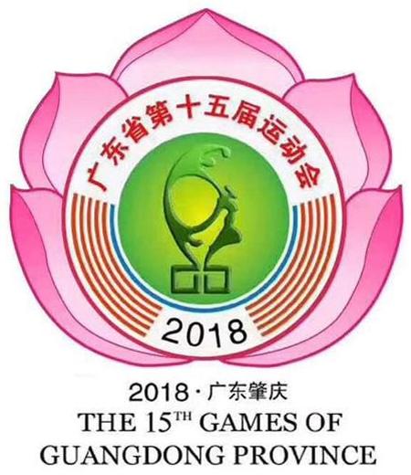 廣東省第十五屆運動會