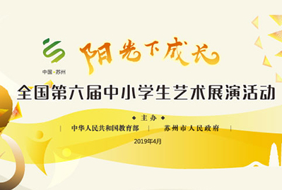 全國第六屆中小學(xué)生藝術(shù)展演活動