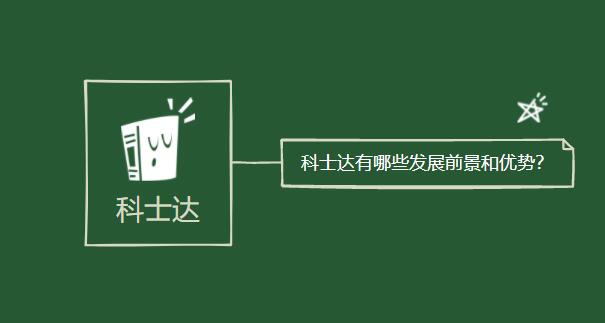 科士達(dá)有哪些發(fā)展前景和優(yōu)勢？