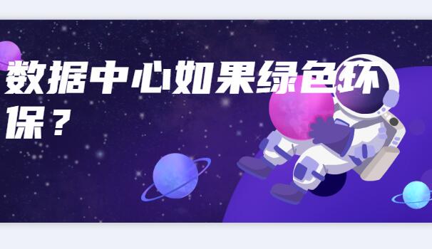 數(shù)據(jù)中心如何綠色環(huán)保？