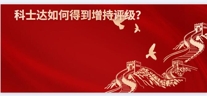 科士達(dá)如何得到增持評級？