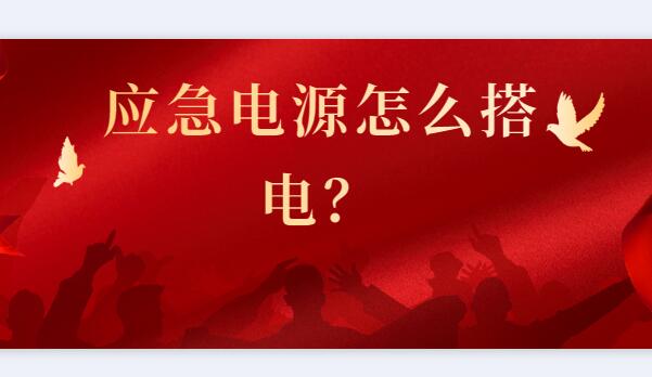 ? 應(yīng)急電源怎么搭電？