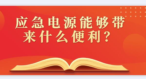 應(yīng)急電源能夠帶來(lái)什么便利？