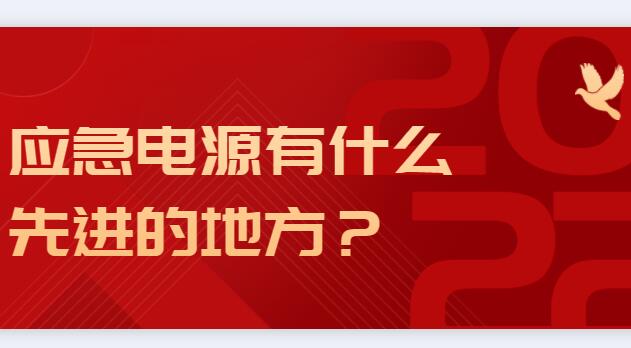 應(yīng)急電源有什么先進(jìn)的地方？