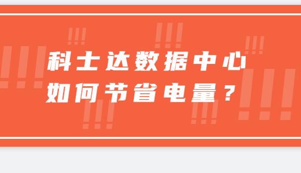 ? 科士達(dá)數(shù)據(jù)中心如何節(jié)省電量？