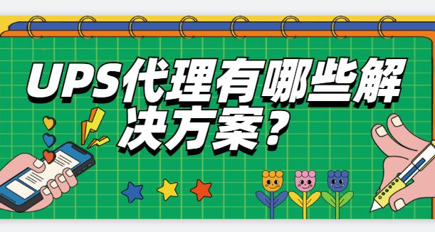 UPS代理有哪些解決方案？