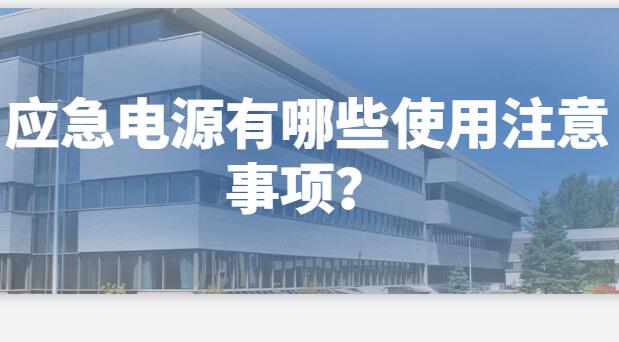 ? 應(yīng)急電源有哪些使用注意事項？
